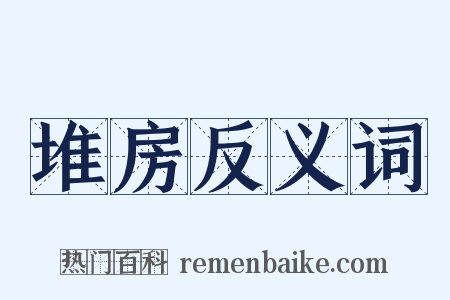 堆房反义词是什么意思的图片